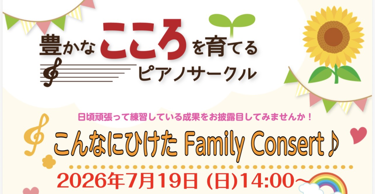 こんにちは～♪ 島村楽器イオンモール橿原店　鈴木です(*'▽')♪豊かなこころを育てるピアノサークル　こんなにひけたFamily Consertのレポートを早速書いていきたいと思います♪ 今回は3名の方にご参加していただきました♪ありがとうございます♪♪♪ ほのかちゃん きらきら星、かっこうを演奏し [&hellip;]