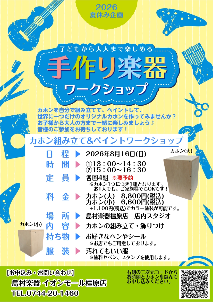 夏休み企画】カホン組み立て&ペイントワークショップ開催！2026/8/16