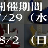 モダンベースクリアランス＆ベースエフェクターフェア！7/29(水)~8/2(日)開催決定！