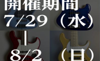 モダンベースクリアランス＆ベースエフェクターフェア！7/29(水)~8/2(日)開催決定！