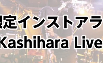 7/25学生限定LIVE!レポート!