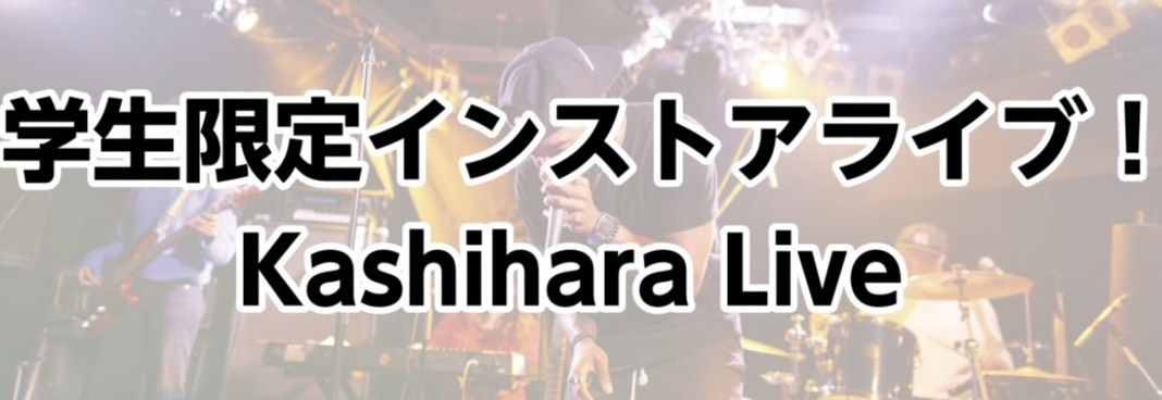 こんにちは～！橿原店の小林です！ 7月25日に学生限定LIVEを開催いたしました！！すごーーーーーく！盛り上がりました！！！ それでは、レポート早速書いていきます☆☆☆ CONTENTS①JR万葉まほろば線私有化計画②北芝 寛山③やんにょむちきん④植田 明希④ASTER⑤Little Bomb最後は [&hellip;]