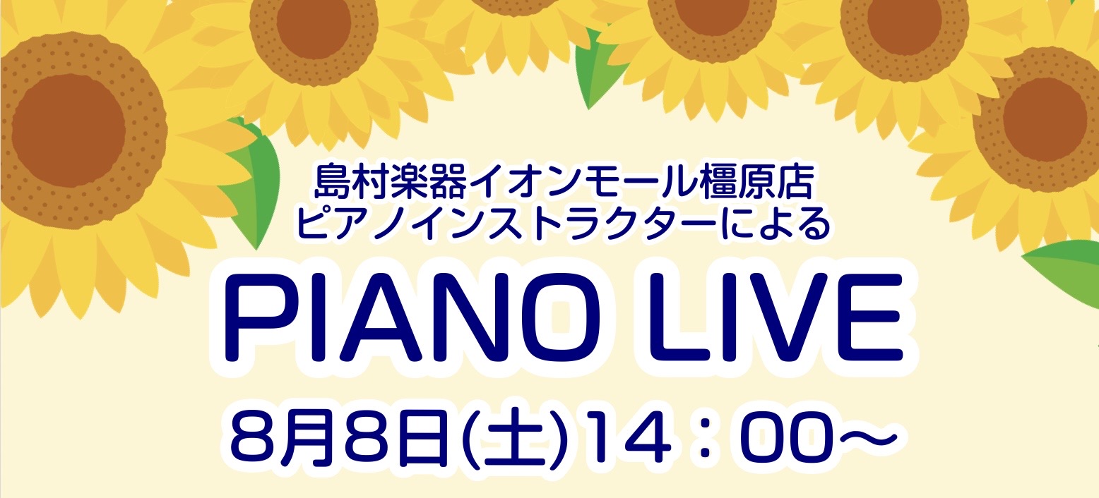 皆さま、こんにちは！ ピアノインストラクターの浅野です♪ 2026年8月8日(土)14時～島村楽器イオンモール橿原店 店内電子ピアノコーナーにてLIVEを行うことになりました！ CONTENTSPIANO LIVEとはインストラクター紹介LIVE後には体験会も開催！PIANO LIVE詳細お問い合わ [&hellip;]