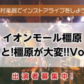 8/2 インストアライブ　Vo.19　レポート