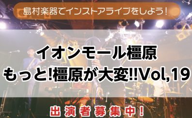 8/2 インストアライブ Vo.19 レポート