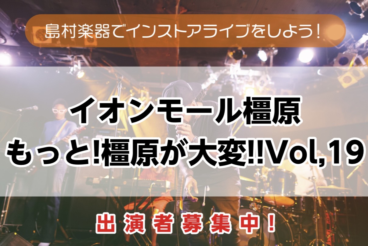 こんにちは！ インストアライブ担当の足立です！ 8/2開催のVol19のレポートをアップします！ 今回のインストアライブもとても！とても！盛り上がりました～♪皆様！ありがとうございます！！！ CONTENTS前座　島村楽器バンド①NMC ONE②たかみな③ちぃ子④ポール⑤うえだあき⑥西渕 仁⑦Mai [&hellip;]