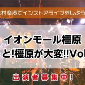 【インストアライブ】もっと橿原が大変！10/4(日)開催決定！！出演者募集！