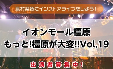 【インストアライブ】もっと橿原が大変!10/4(日)開催決定!!出演者募集!