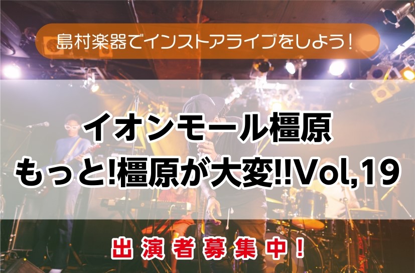 みなさん、こんにちは♪島村楽器イオンモール橿原店の足立です。10/4(日)にインストアライブ「もっと橿原が大変！」イベントを開催します！ 只今出演者を絶賛募集中！！！初めてのライブの方や、本番慣れする練習の場所が欲しい方どんな方でもぜひご参加ください！ CONTENTSインストアライブ　もっと橿原が [&hellip;]