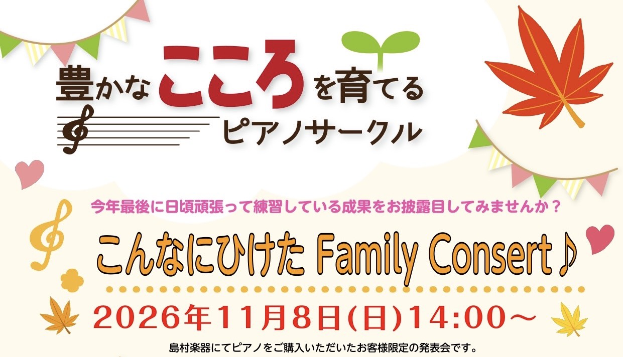 こんにちは！島村楽器イオンモール橿原店　ピアノ担当の市口（いちぐち）です♪ 厳しい暑さが続く今日この頃、皆さまいかがお過ごしでしょうか。まだまだ夏の暑さが残る橿原のまちですが、今回はひと足早く、11月に開催するピアノ発表会のお知らせです🍁 CONTENTS「こんなにひけたFamilyConcert♪ [&hellip;]