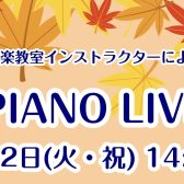 【2026年9月22日開催!PIANO LIVEのお知らせ】関西/奈良/橿原