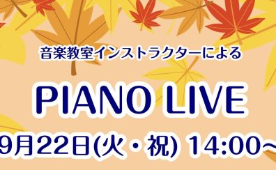 【2026年9月22日開催!PIANO LIVEのお知らせ】関西/奈良/橿原