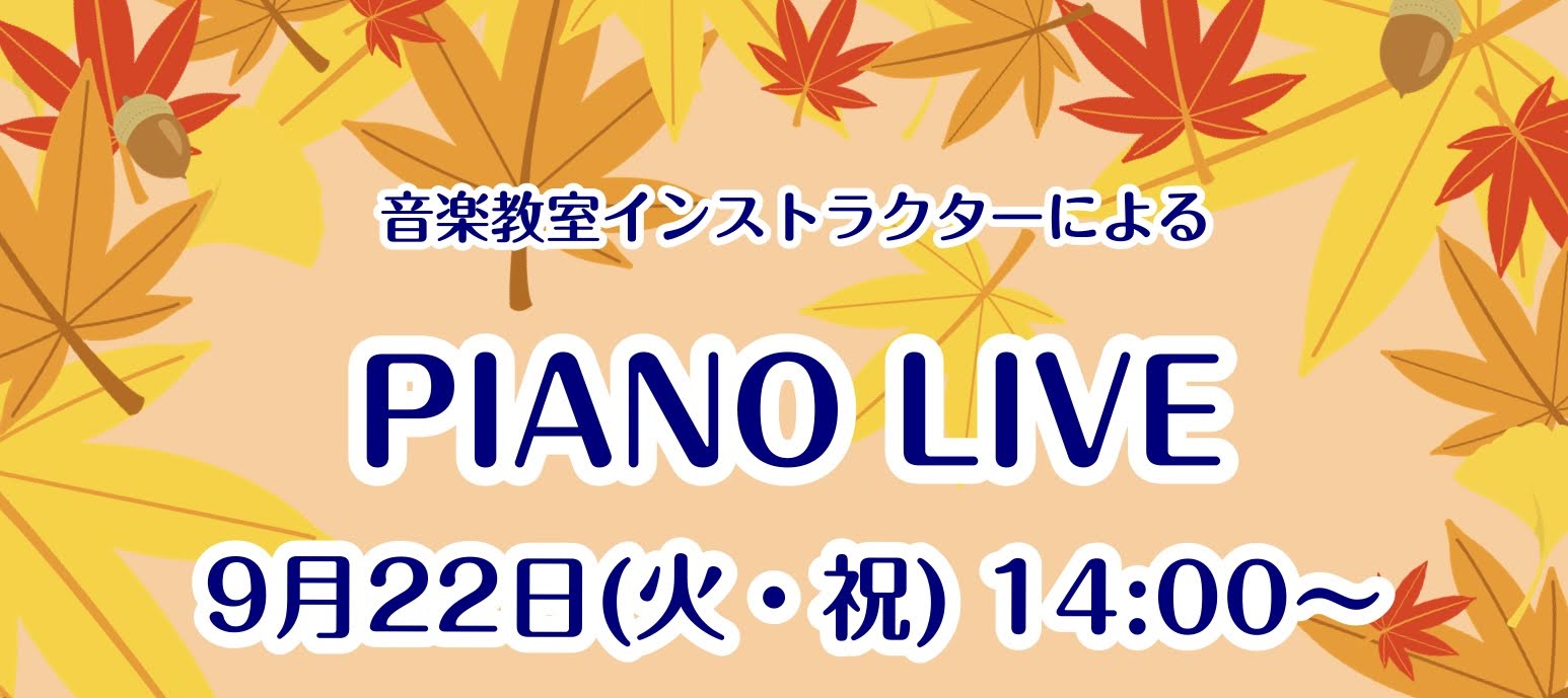 皆さま、こんにちは！ピアノインストラクターの浅野です♪ 夏に開催し大好評だったPIANO LIVE！！2026年9月22日（火・祝）14時より、第2回の開催が決定いたしました！！ CONTENTSPIANO LIVEとはインストラクター紹介LIVE後には体験会も開催！PIANO LIVE詳細お問い合 [&hellip;]