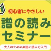 10月11月開催！【楽譜の読み方セミナー】関西/奈良/橿原
