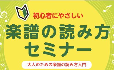 10月11月開催!【楽譜の読み方セミナー】関西/奈良/橿原
