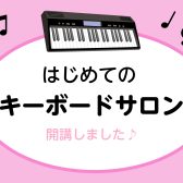 【はじめてのキーボードサロン】気軽に楽器を始めよう!月1回1時間レッスンも対応!【関西/奈良/橿原】