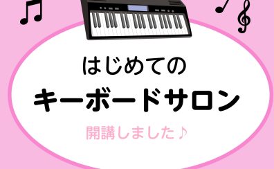 【はじめてのキーボードサロン】気軽に楽器を始めよう!月1回1時間レッスンも対応!【関西/奈良/橿原】