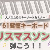 11月25日(水)開催！【大人のためのキーボードセミナー】関西/奈良/橿原