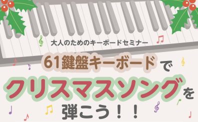 11月25日(水)開催！【大人のためのキーボードセミナー】関西/奈良/橿原