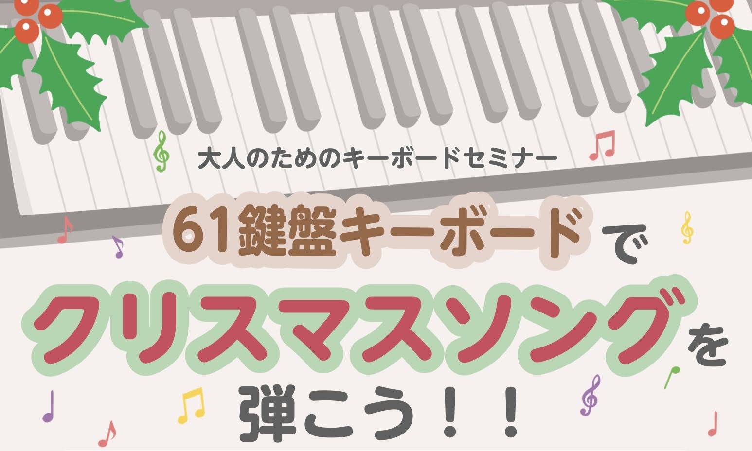 こんにちは！島村楽器イオンモール橿原店ピアノインストラクターの浅野です🎹今回は11/25(水)に開催する大人のためのキーボードセミナーのご案内です！ CONTENTSセミナー概要担当インストラクターセミナー後、個人体験レッスンも可能です！お申込み方法お問い合わせ先セミナー概要 61鍵盤のキーボードを [&hellip;]