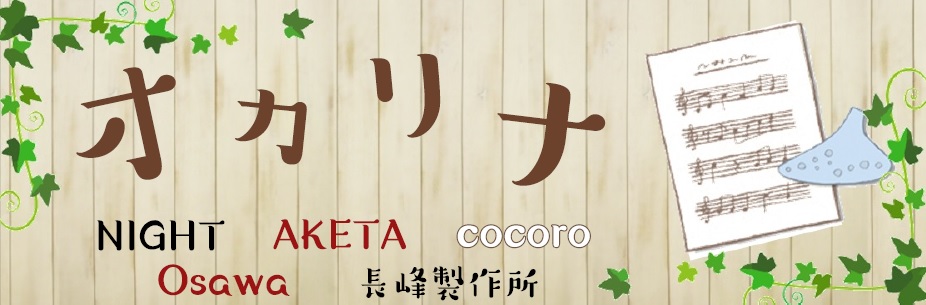 柏　オカリナ 初心者プレゼント　ギフト　オススメ　初心者　試奏　柏　柏の葉　　守谷　野田　松戸　流山　人気　アケタ　ナイト　お米オカリナ　プラスチックオカリナ　プラオカ　長峰製作所　OSAWA　フォーカリンク　Focalink