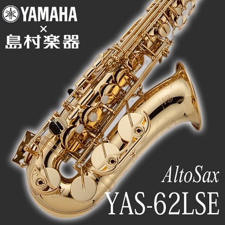 【アルトサックス】ブラバンでサックスを始めるならこれ！島村楽器限定モデル YAMAHA YAS-62LSE