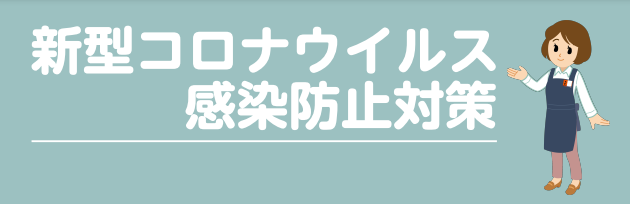 島村楽器　コロナ対策