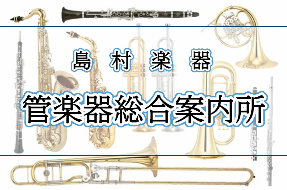 ららぽーと　柏の葉店　流山　野田　守谷　新生活　管楽器　吹奏楽部　おすすめ情報