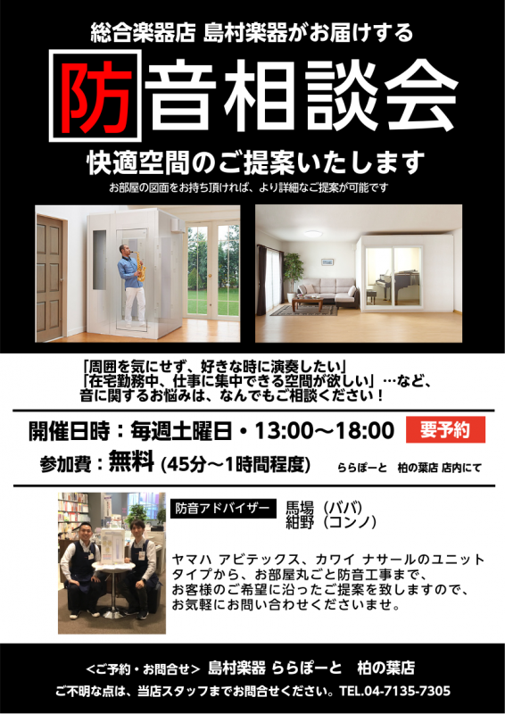 防音室総合案内 防音工事総合 ららぽーと柏の葉店 防音相談会 島村楽器 ららぽーと柏の葉店 防音室総合案内 防音工事総合 ららぽーと柏の葉店 防音相談会 島村楽器 ららぽーと柏の葉店