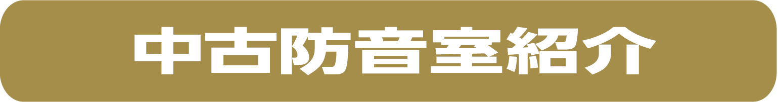 ピアノ　電子ピアノ　防音室　相談　柏　千葉　埼玉　東京　茨城　ピアノアドバイザー　防音アドバイザー