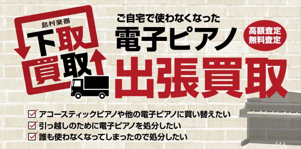 *電子ピアノ Web査定・出張買取のご案内 ご自宅にいながらWEBで簡単に、電子ピアノを買取・下取に出すことが可能になります。「アコースティックピアノや他の電子ピアノに買い替えたい」、「引っ越しのために電子ピアノを処分したい」、「誰も使わなくなってしまったので処分したい」などのニーズに、国内最大の総 […]