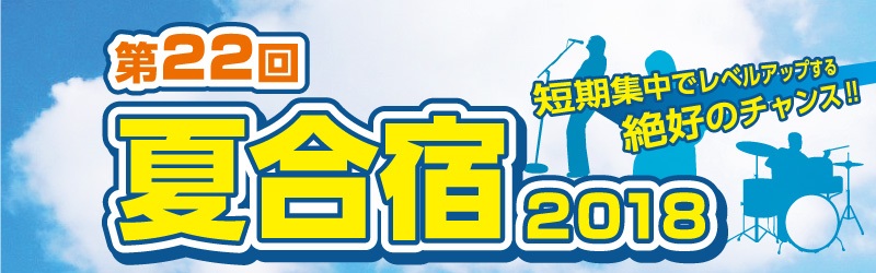 音楽漬けの3日間で楽器の上達！第22回夏合宿のお知らせ