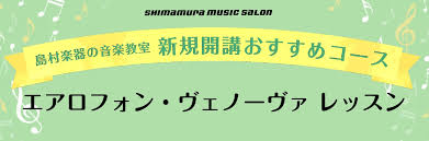 *新時代の楽器が登場！これから音楽を楽しみたい方必見！！ 大流行のエアロフォン、ヴェノーヴァのレッスンが島村楽器で受けられます。レッスンは経験豊富な島村楽器の指導者が担当。島村楽器で充実した音楽生活を始めてみませんか？ **こんな方におすすめ！ -今まで楽器の経験はないけれど音楽を始めてみたい方 - […]