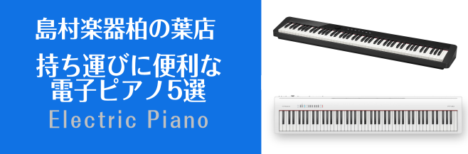 持ち運びに便利な電子ピアノ5選