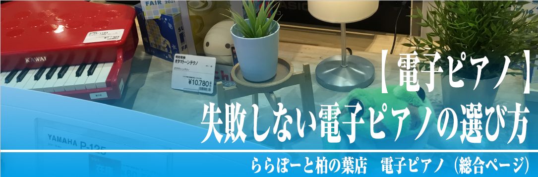 電子ピアノ総合案内 柏の葉店