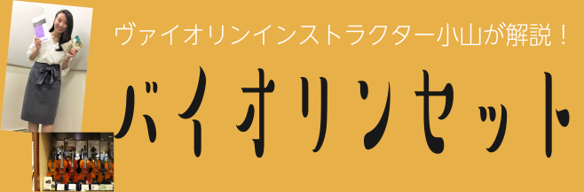 *【2021年冬　ヴァイオリン最新情報】 **なかなか外出できない今だから…]]集中できる教養も身に付く楽器演奏♪ コロナウィルスの影響で外出がなかなかできないとお悩みの方、柏の葉店では[!!お子様も大人の方も!!]持ち帰ってすぐに楽しめるヴァイオリンセットを[!!多数ご用意しています！!!]]][ […]