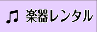 ヴァイオリンサロン　楽器レンタル