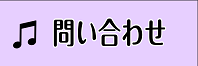 *無料体験レッスンお申込み ***全く初めての方もOK！]] 続けていけるかどうか不安な方のために無料で30分間の体験レッスンを受付けています。 [lesson] ※お問い合わせフォーム送信後こちらからご連絡致し、[!!日程が決定しましたら、予約完了!!]となります。]]予約枠には限りがございますの […]