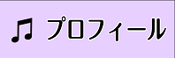 ヴァイオリンサロン　インストラクターについて