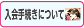 *らくらく入会（サロン編）　約30分程度 |*イオンマークのカードをお持ちの方は]]お手続きが[!約15分程度!]に短縮できます。]][https://www.aeon.co.jp/creditcard/lineup/shimamuramusic.html:title=SMCカードはネットからのお申 […]