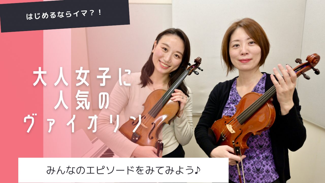 大人女子のヴァイオリンlesson♬