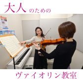 駅から徒歩1分|大人の予約制ヴァイオリン・ヴィオラ教室|柏・流山