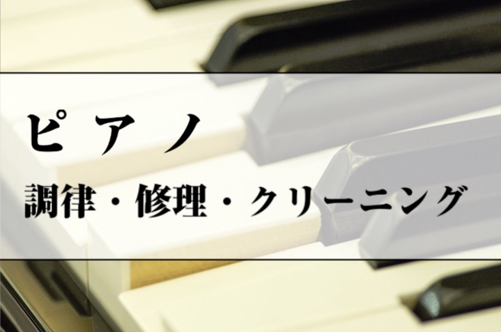 ピアノの調律・修理・クリーニングの事ならお任せ下さい！