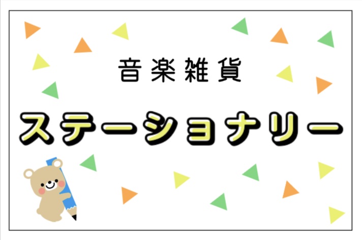 【音楽雑貨】可愛い音楽雑貨集めました♪