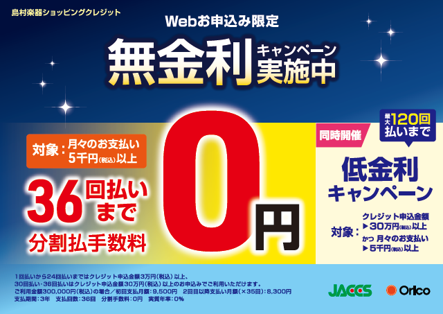 柏の葉店　分割金利ゼロ　無金利　柏　流山　おおたかの森