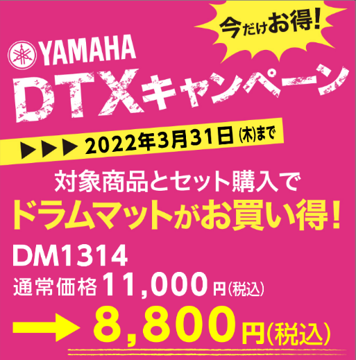 柏 柏の葉 守谷 流山 野田　ヤマハ電子ドラム　DTXマットキャンペーン