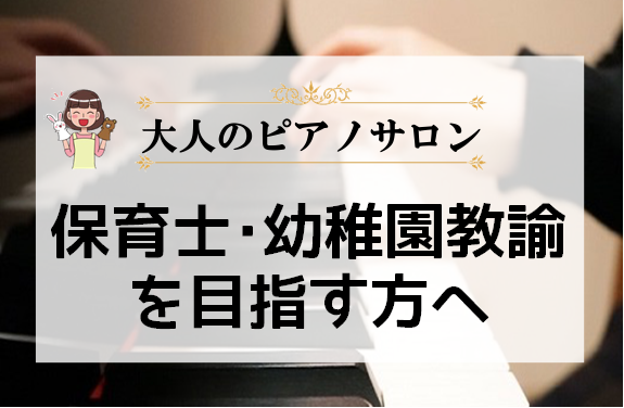 *保育士コース]]～現役保育士さん、資格取得を目指す方～ [!!現役の保育士!!]、[!!幼稚園の先生!!]はもちろん、学校の先生や福祉施設などの[!!お仕事でピアノが必要な方!!]に人気のコースです。 [!!保育士実技試験　合格者多数輩出実績　!!]のインストラクターが徹底サポートいたします！ * […]