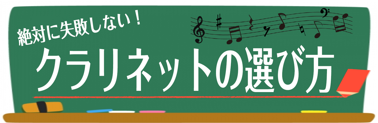 吹奏楽部 初心者　クラリネット　選び方