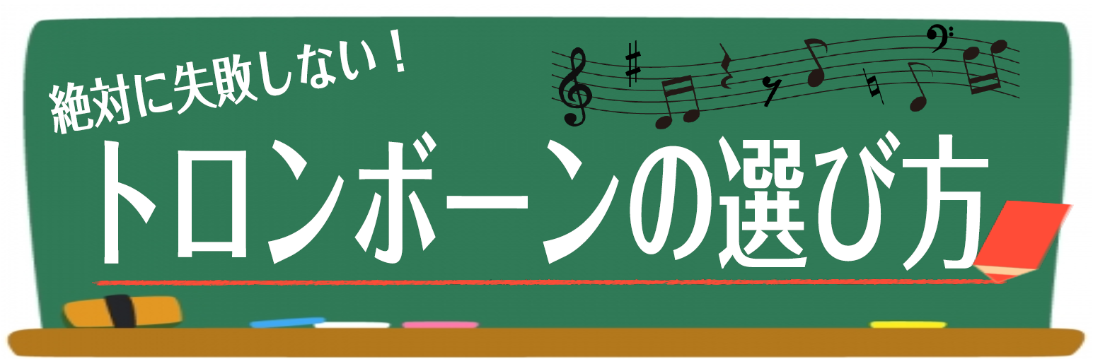 吹奏楽部 初心者　トロンボーン　選び方