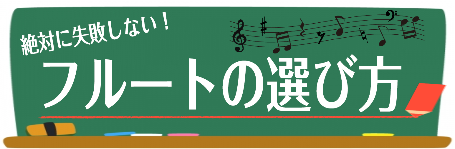 吹奏楽部 初心者　フルート　選び方